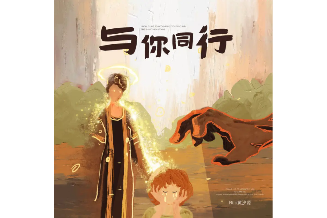 與你同行(黃汐源演唱歌曲) 與你同行(黃汐源演唱歌曲)
