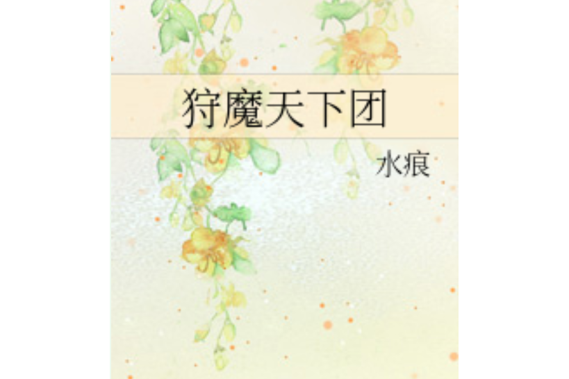狩魔天下團