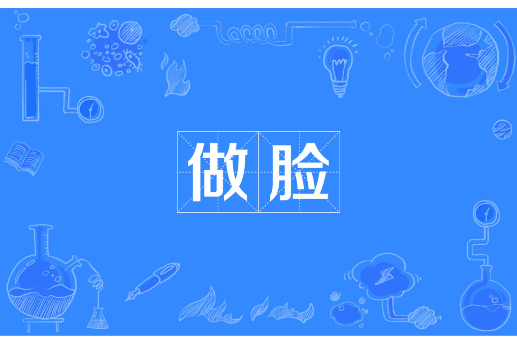 做臉 做臉