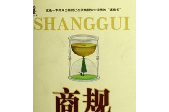 商規(2008年浙江人民出版社出版的圖書) 商規(2008年浙江人民出版社出版的圖書)