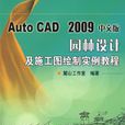 Auto CAD 2009中文版：園林設計及施工圖繪製實例教程