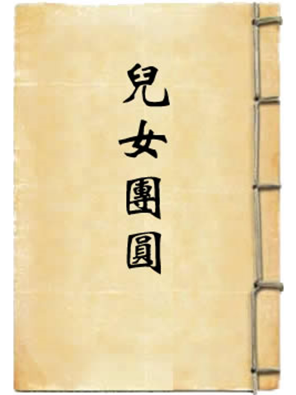 兒女團圓 兒女團圓