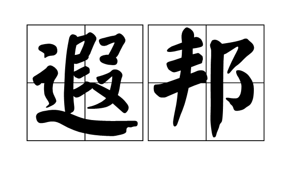 遐邦