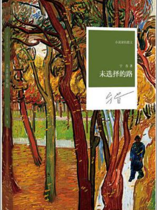 未選擇的路(寧肯所著散文集) 未選擇的路(寧肯所著散文集)