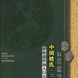 中國姓氏·三百大姓(中) 中國姓氏·三百大姓(中)