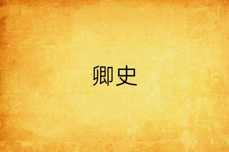 卿史 卿史