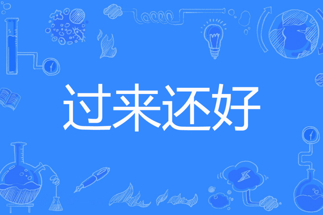 過來還好 過來還好
