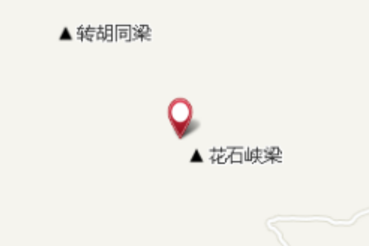 花石峽梁 花石峽梁