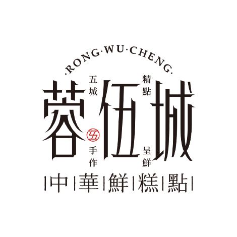 蓉伍城 蓉伍城