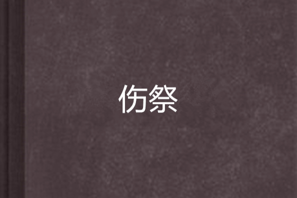 傷祭 傷祭