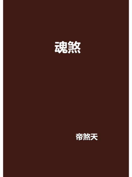 魂煞 魂煞