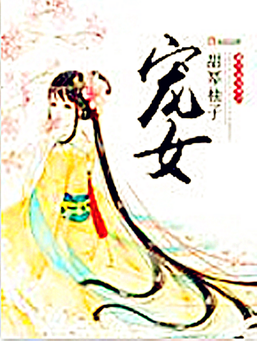 寵女 寵女