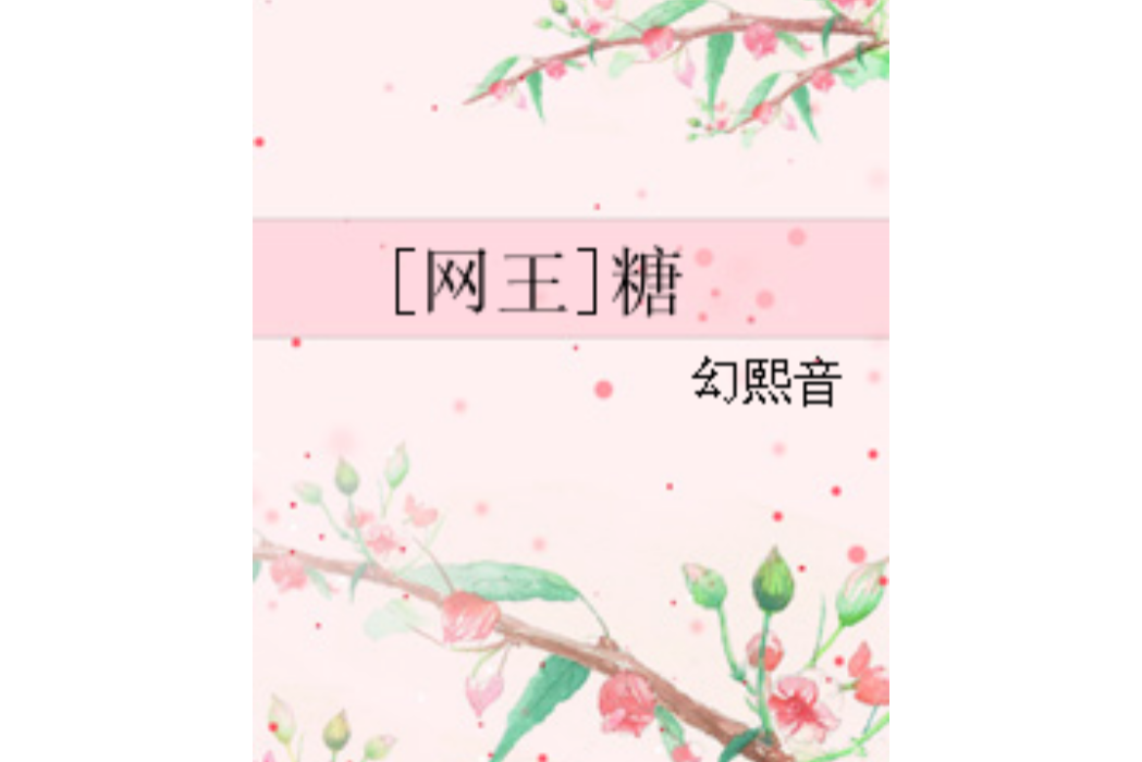 [網王]糖