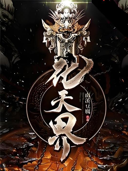 化天界 化天界