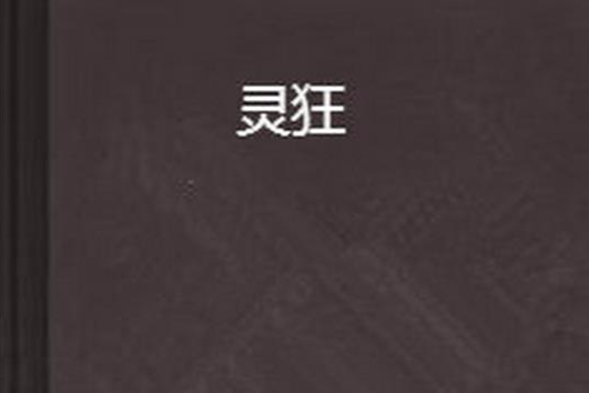 靈狂 靈狂