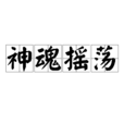 神魂搖盪