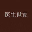 醫生世家 醫生世家