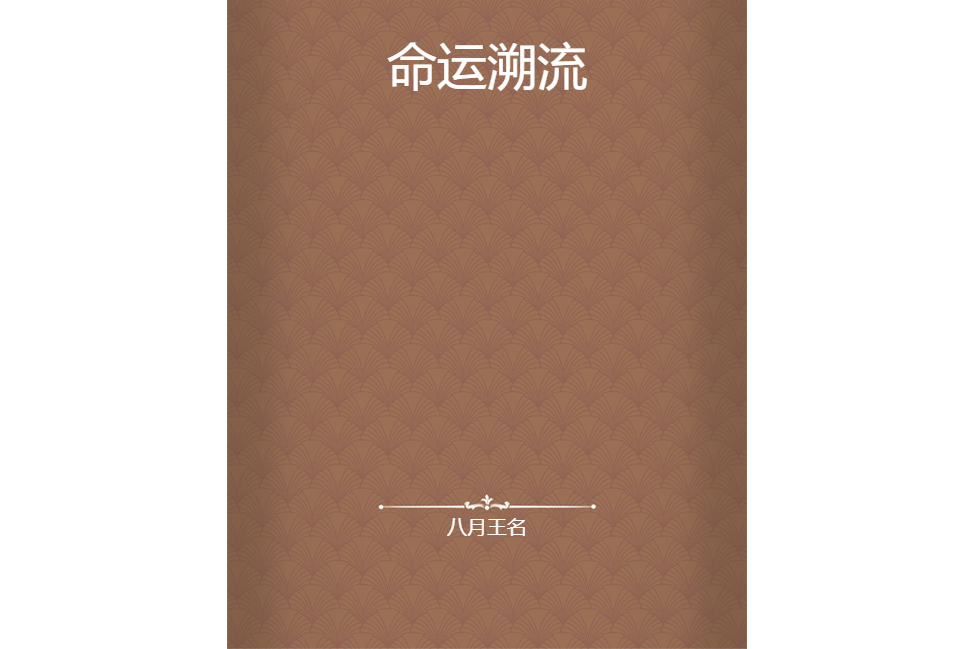 命運溯流 命運溯流
