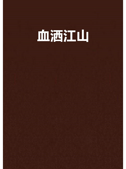血灑江山