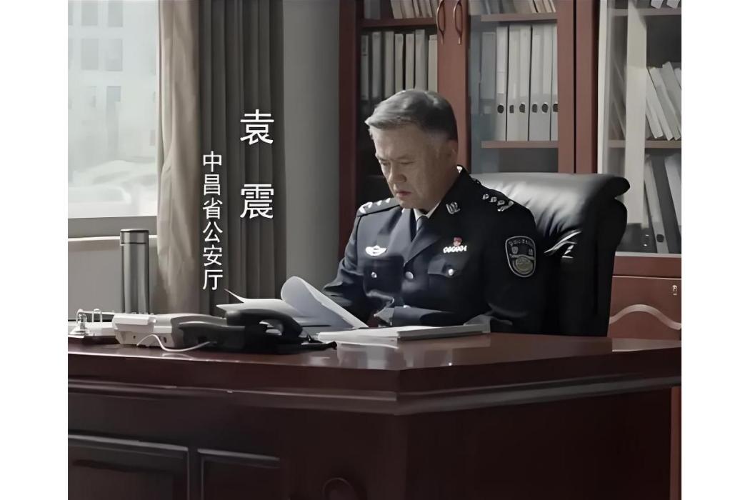 袁震(電視劇《我是刑警》中的刑警角色) 袁震(電視劇《我是刑警》中的刑警角色)