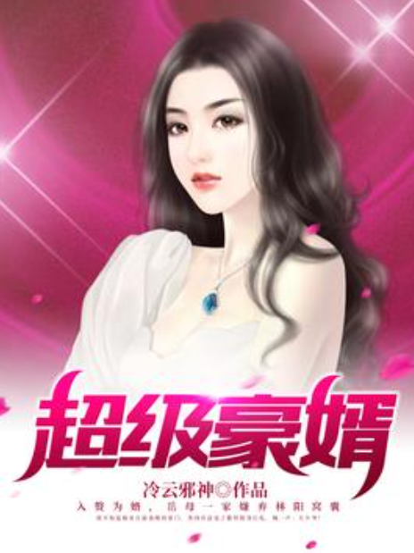 超級豪婿(冷雲邪神所著小說) 超級豪婿(冷雲邪神所著小說)