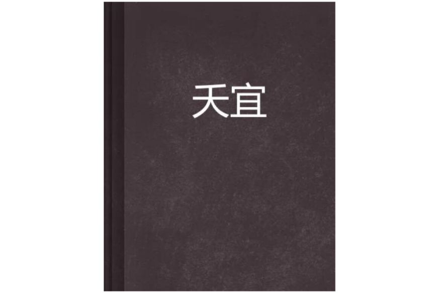 夭宜 夭宜