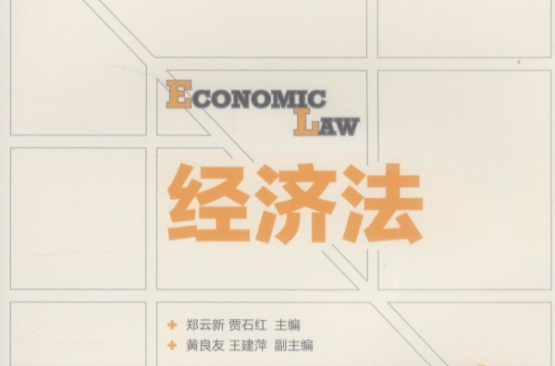 經濟法(人民郵電出版社教材)
