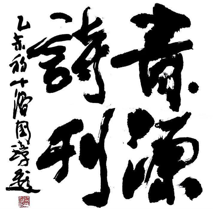 青源詩刊 青源詩刊