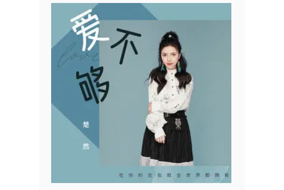 愛不夠(楚然演唱歌曲) 愛不夠(楚然演唱歌曲)