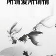 所謂愛所謂情(江木木木木木創作的網路小說)
