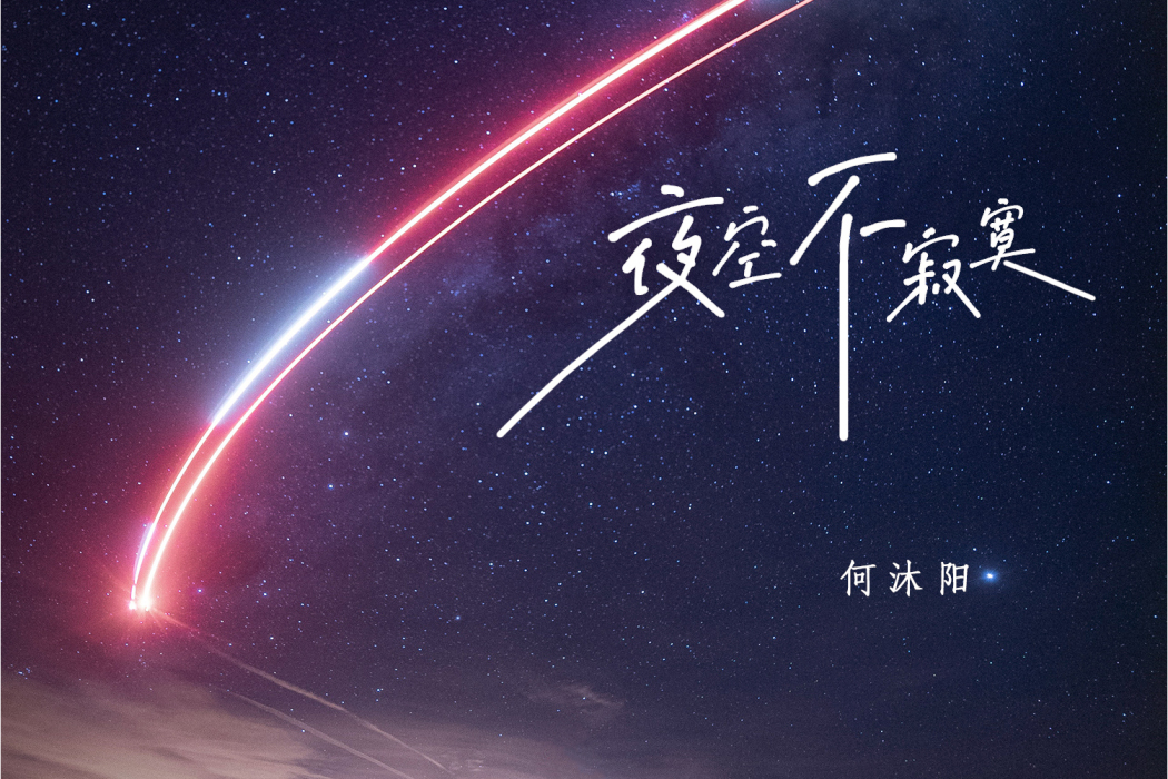 夜空不寂寞 夜空不寂寞