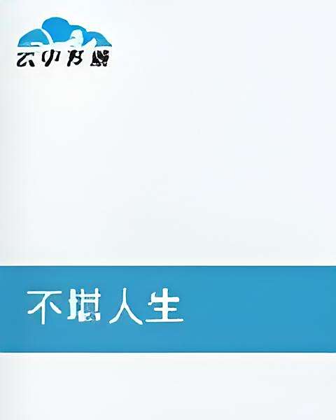 不堪人生 不堪人生
