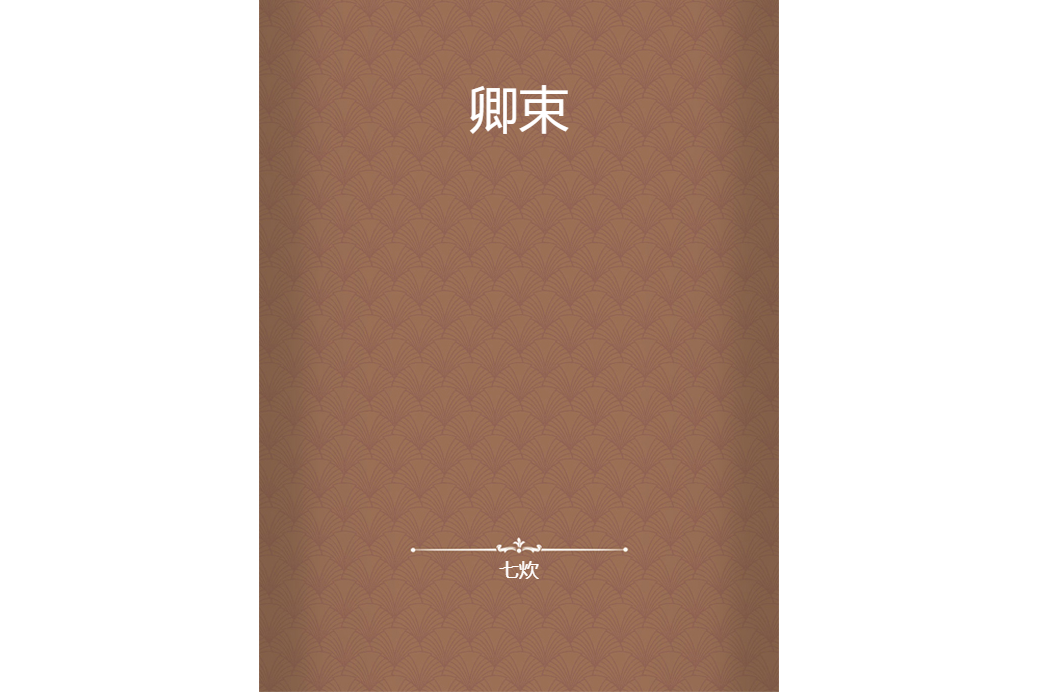 卿束 卿束