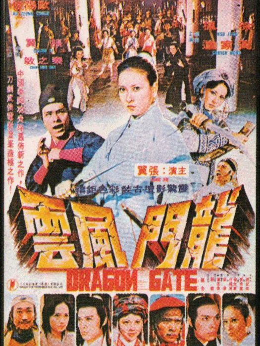 龍門風雲(1975年歐陽俊執導的電影) 龍門風雲(1975年歐陽俊執導的電影)