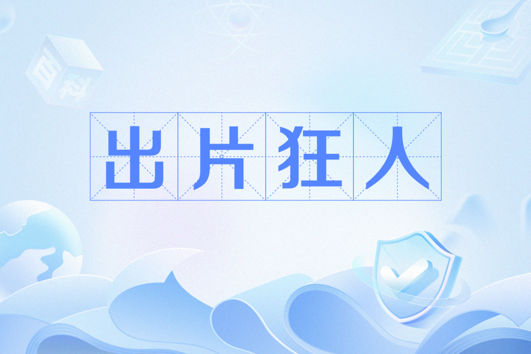 出片狂人 出片狂人