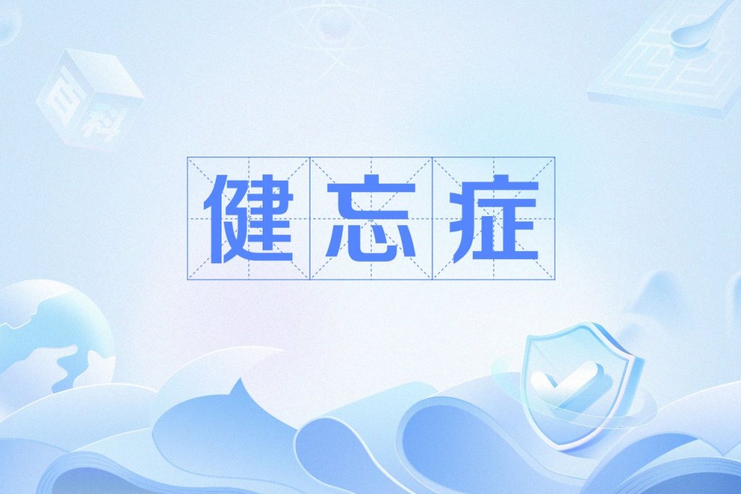 健忘症(健忘[病])