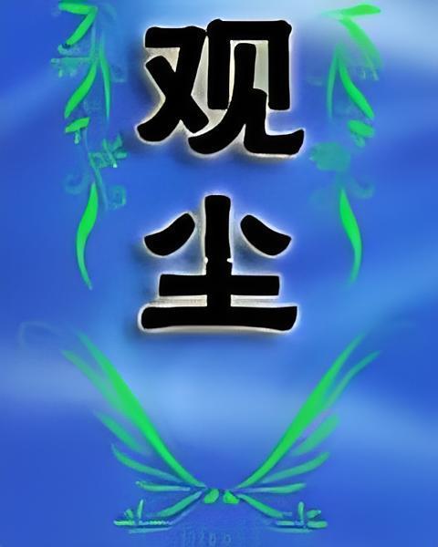 觀塵 觀塵