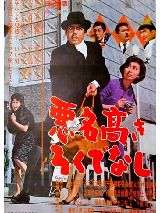 惡名高 惡名高