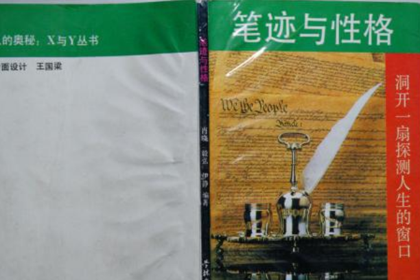 筆跡與性格 筆跡與性格