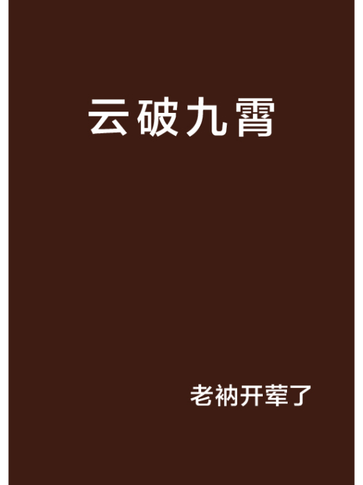 雲破九霄 雲破九霄
