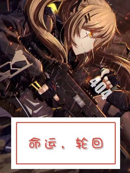 命運,輪迴 命運,輪迴