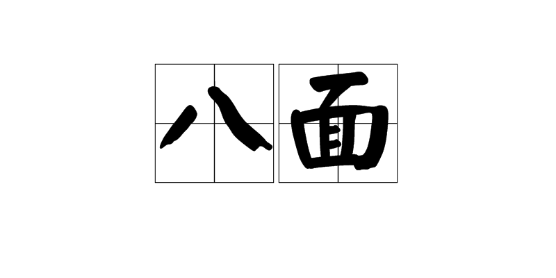 八面(漢語辭彙)