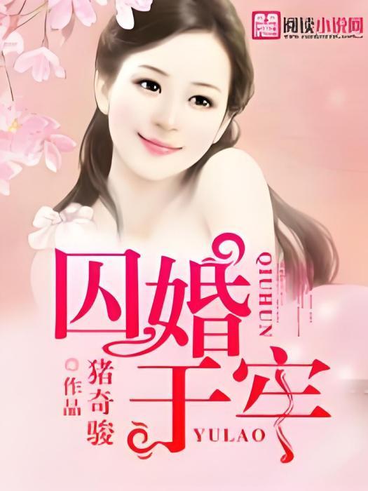 囚婚於牢 囚婚於牢