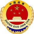 檢察事務 檢察事務