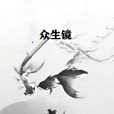 眾生鏡 眾生鏡