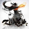 天衍道典 天衍道典
