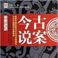 古案今說 古案今說
