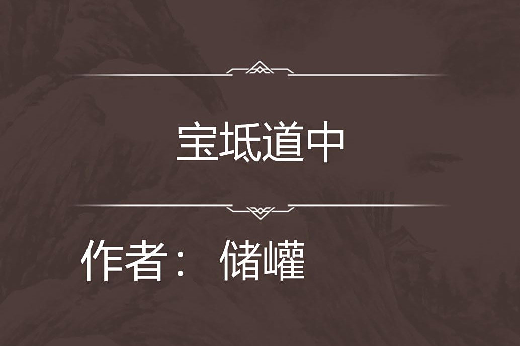 寶坻道中 寶坻道中