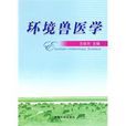 環境獸醫學 環境獸醫學