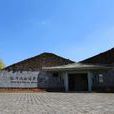 騰衝國家火山地質公園博物館